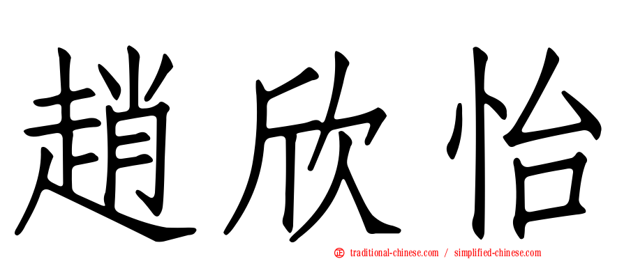 趙欣怡