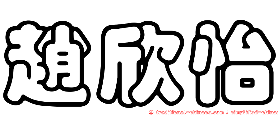 趙欣怡