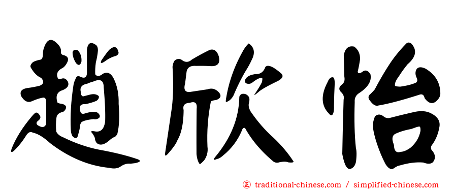 趙欣怡
