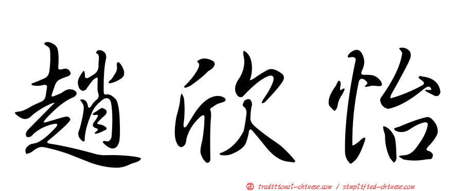 趙欣怡