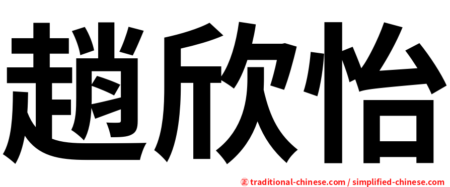 趙欣怡