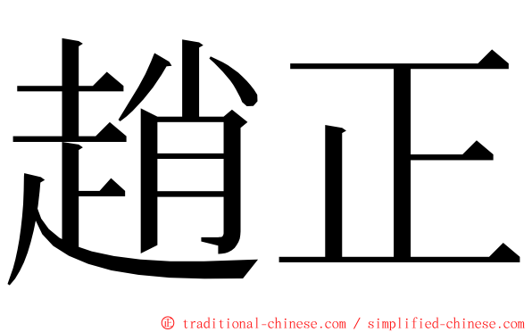 趙正 ming font