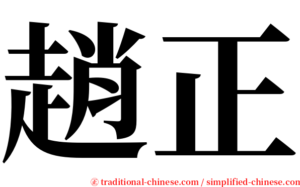趙正 serif font