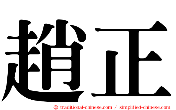 趙正