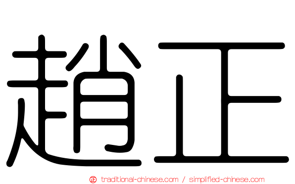 趙正