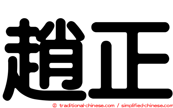趙正