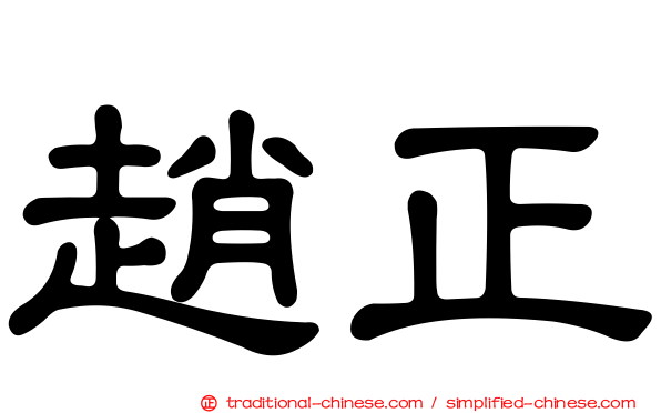 趙正