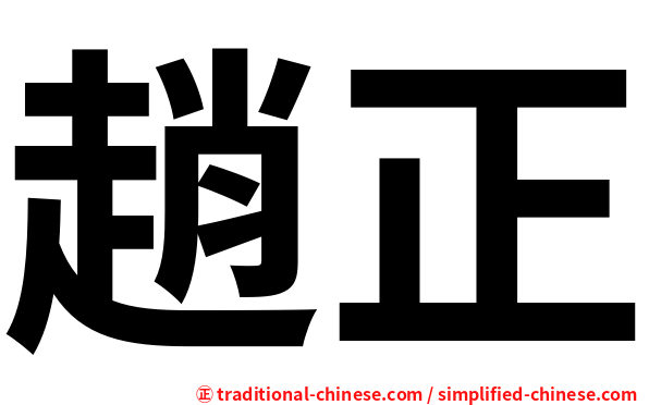趙正