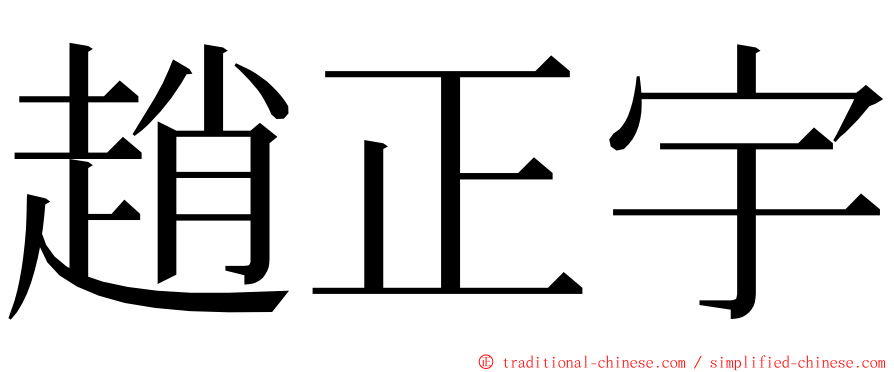 趙正宇 ming font