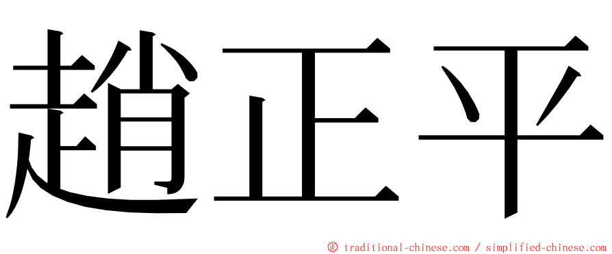 趙正平 ming font