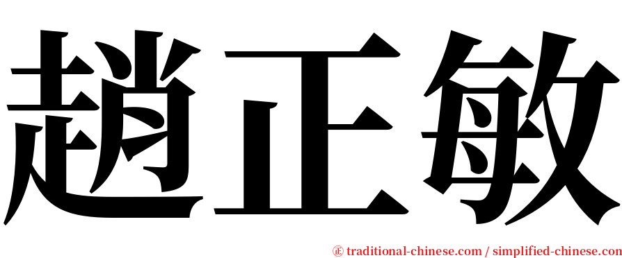 趙正敏 serif font