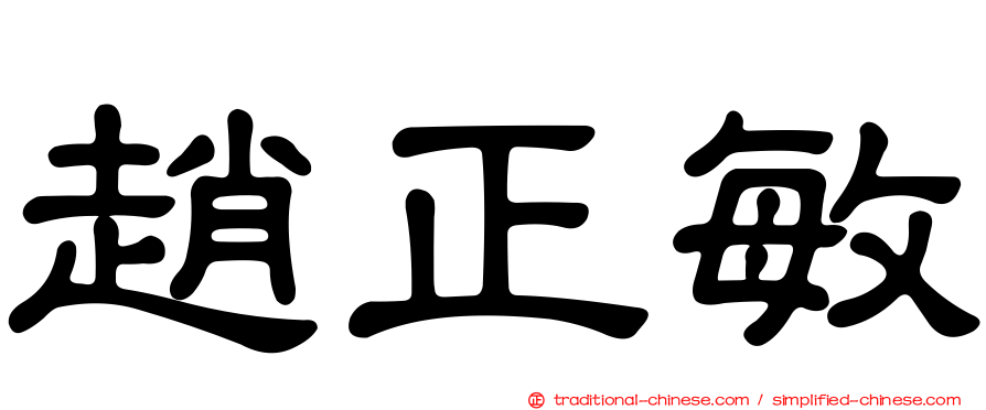 趙正敏