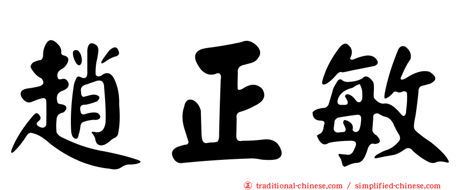 趙正敏