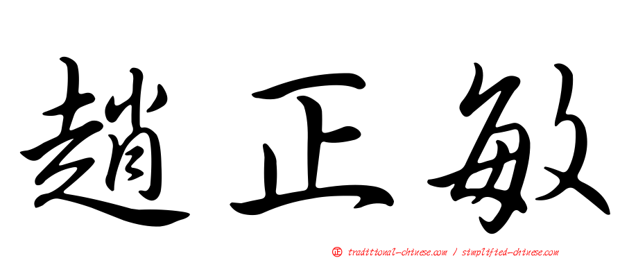 趙正敏
