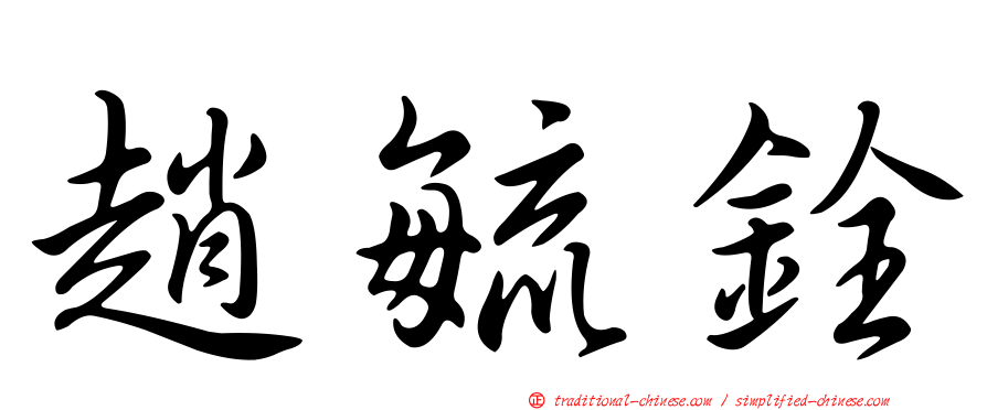趙毓銓