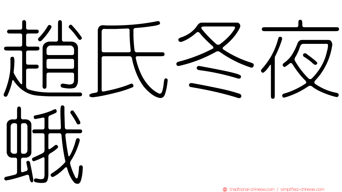 趙氏冬夜蛾