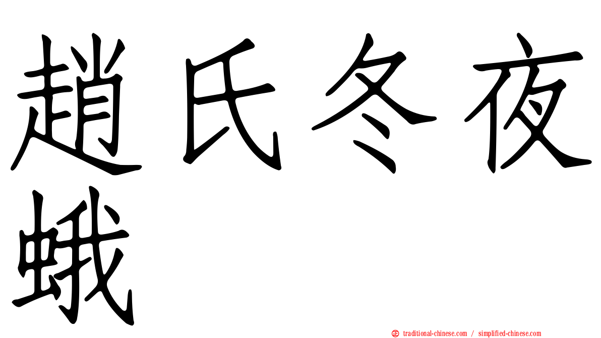 趙氏冬夜蛾