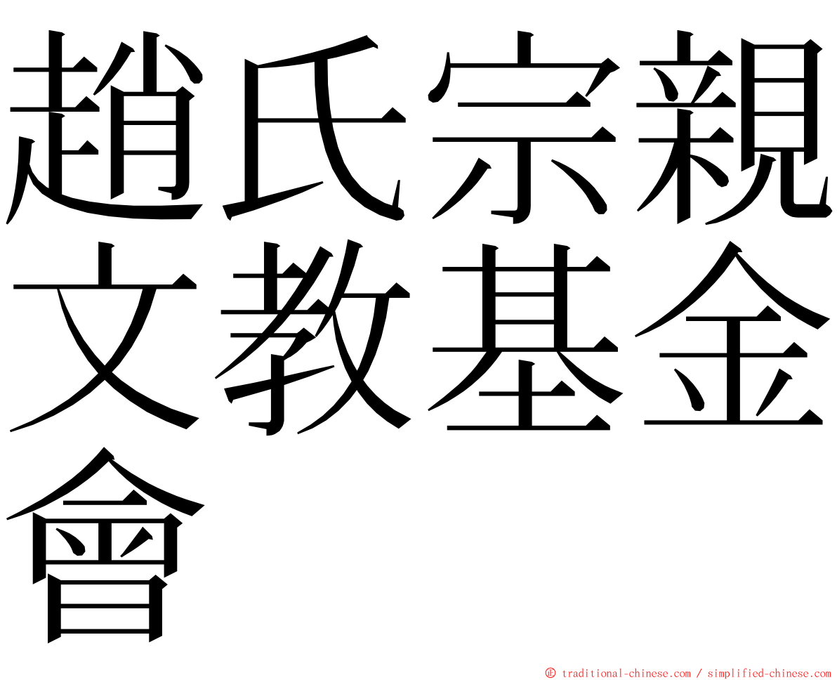 趙氏宗親文教基金會 ming font