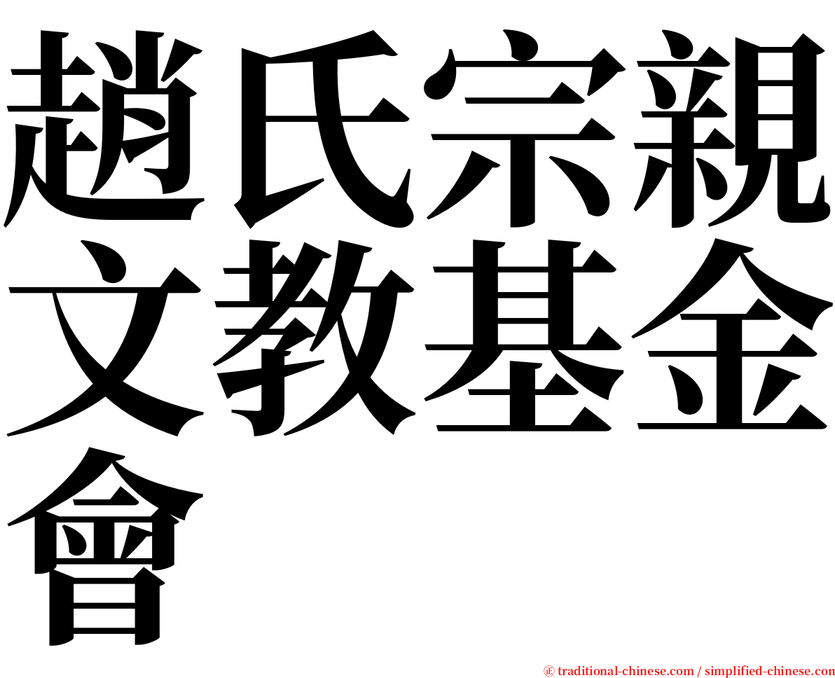 趙氏宗親文教基金會 serif font