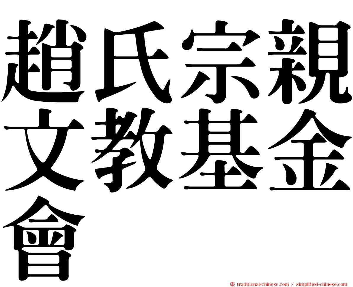 趙氏宗親文教基金會