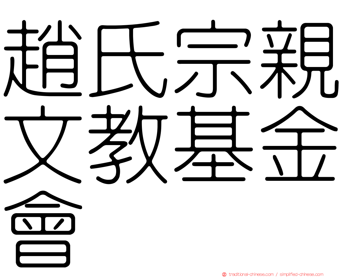 趙氏宗親文教基金會