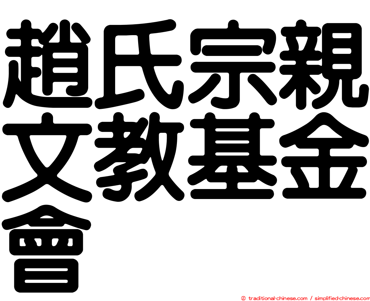 趙氏宗親文教基金會