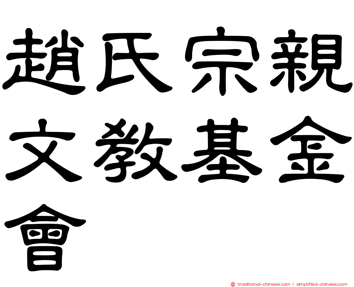 趙氏宗親文教基金會