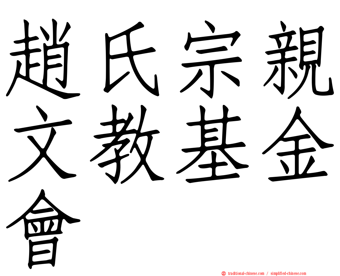 趙氏宗親文教基金會
