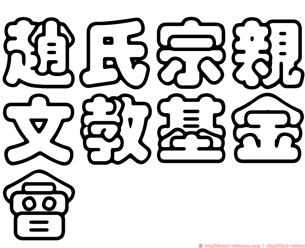 趙氏宗親文教基金會