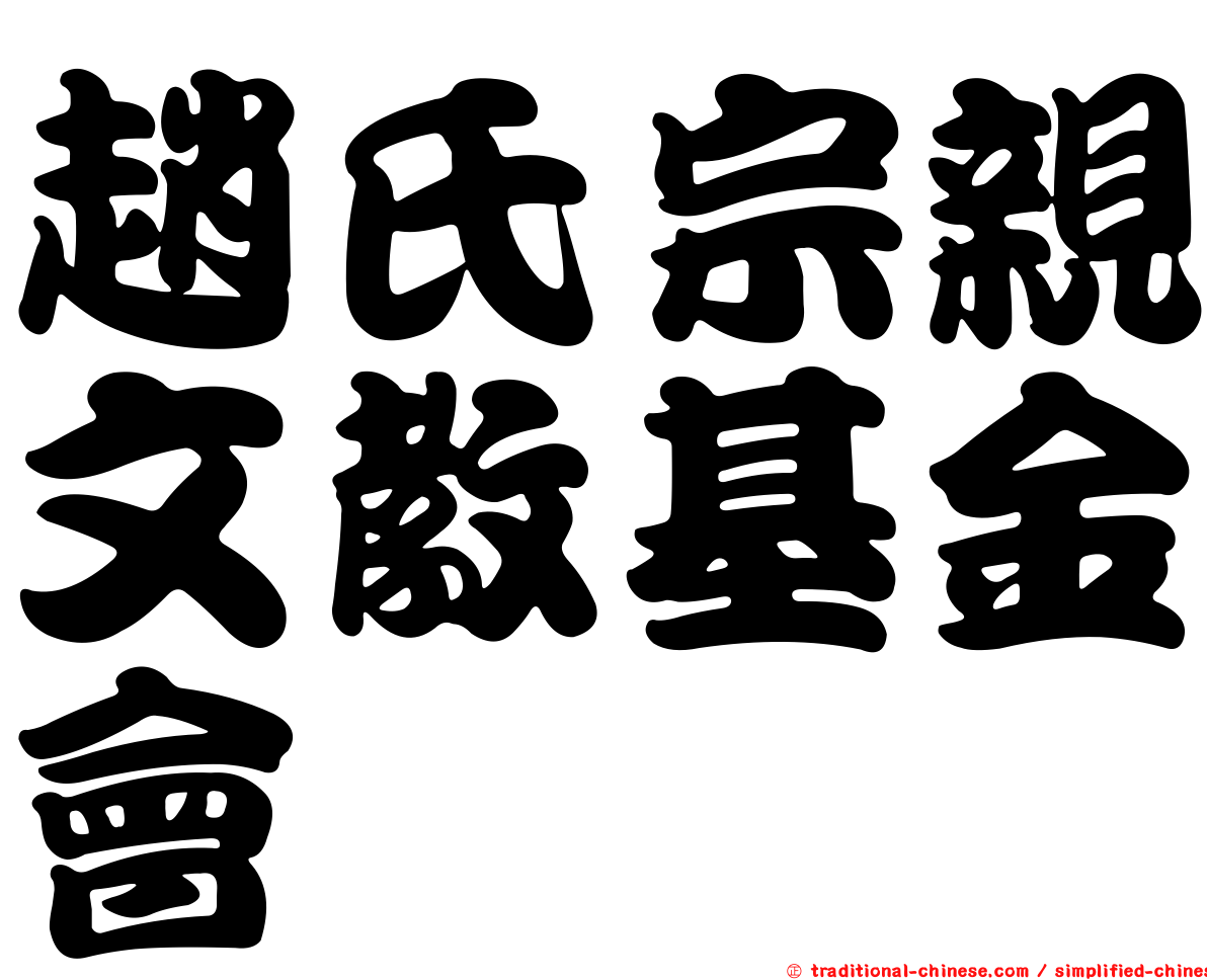 趙氏宗親文教基金會