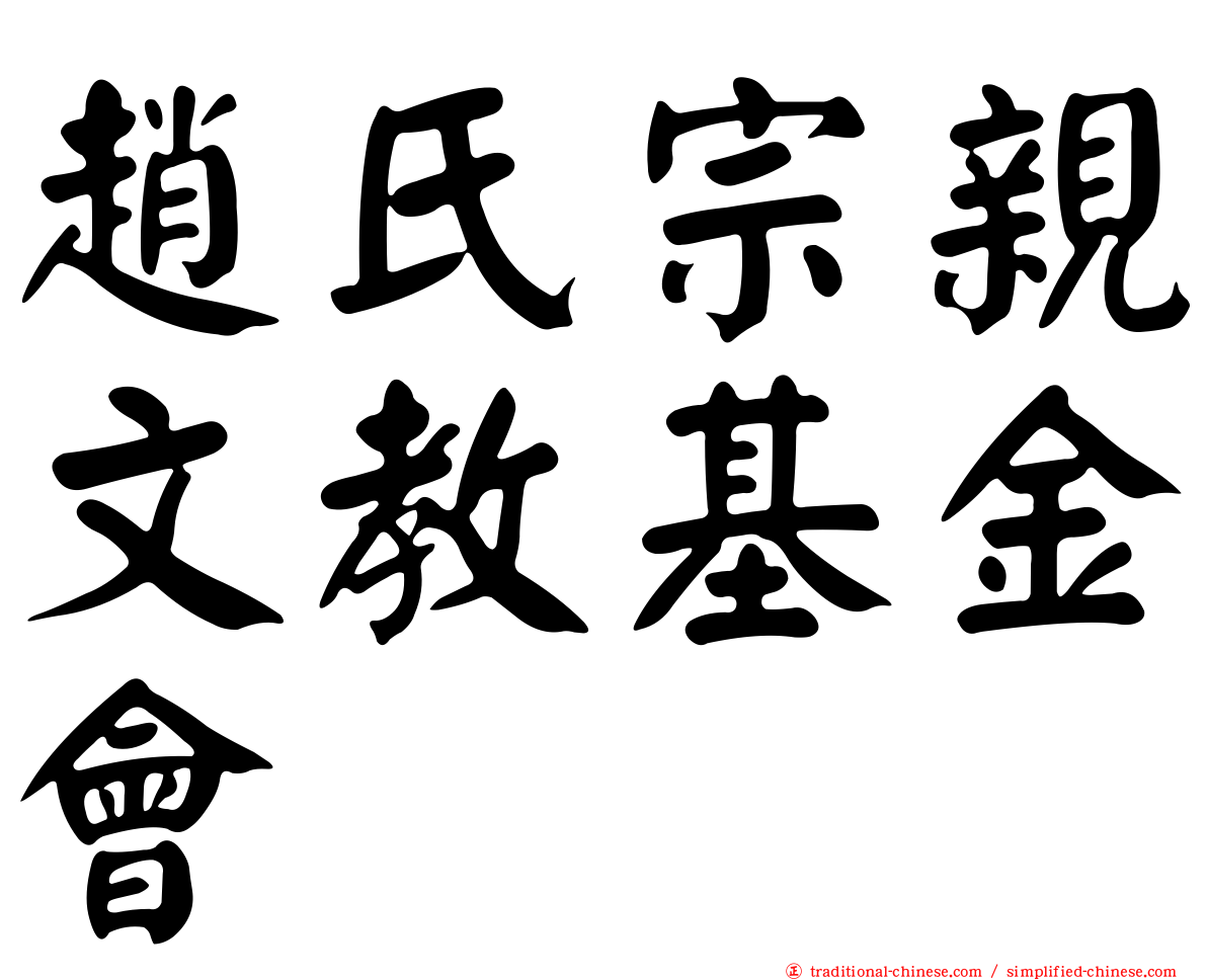 趙氏宗親文教基金會