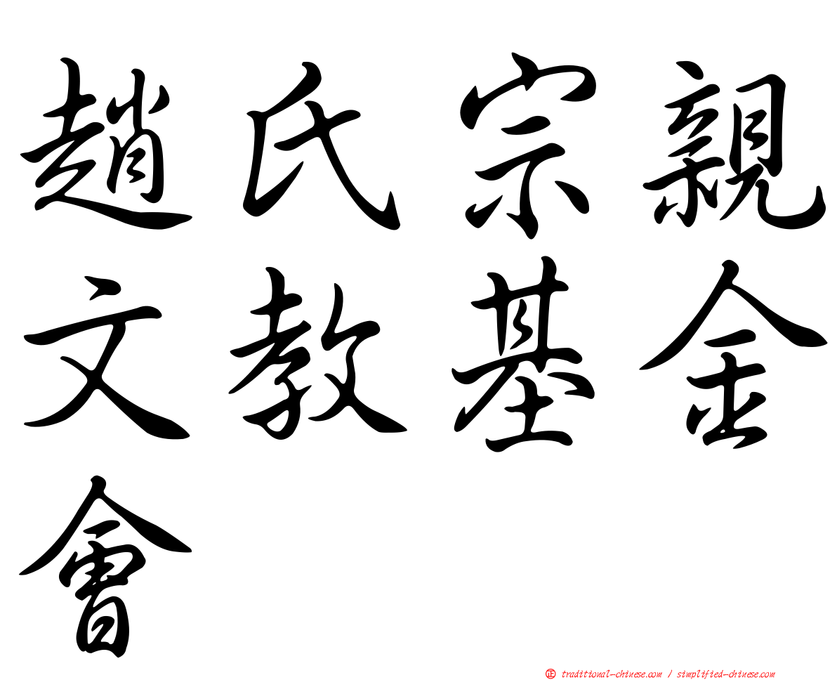 趙氏宗親文教基金會