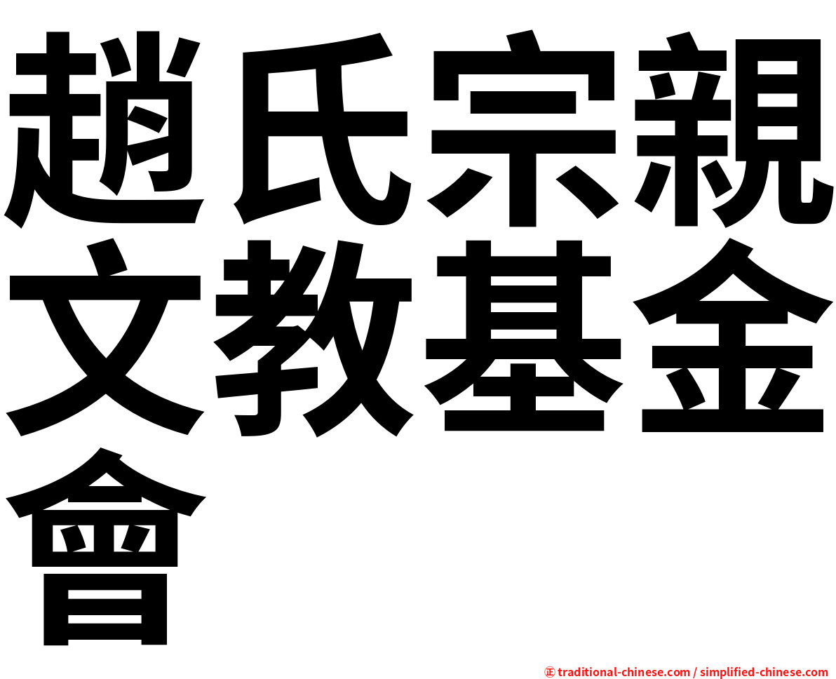 趙氏宗親文教基金會