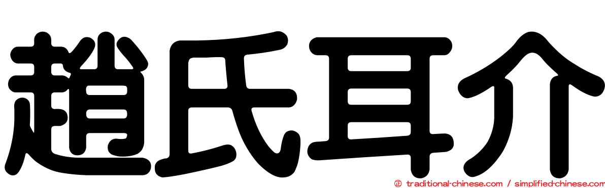 趙氏耳介