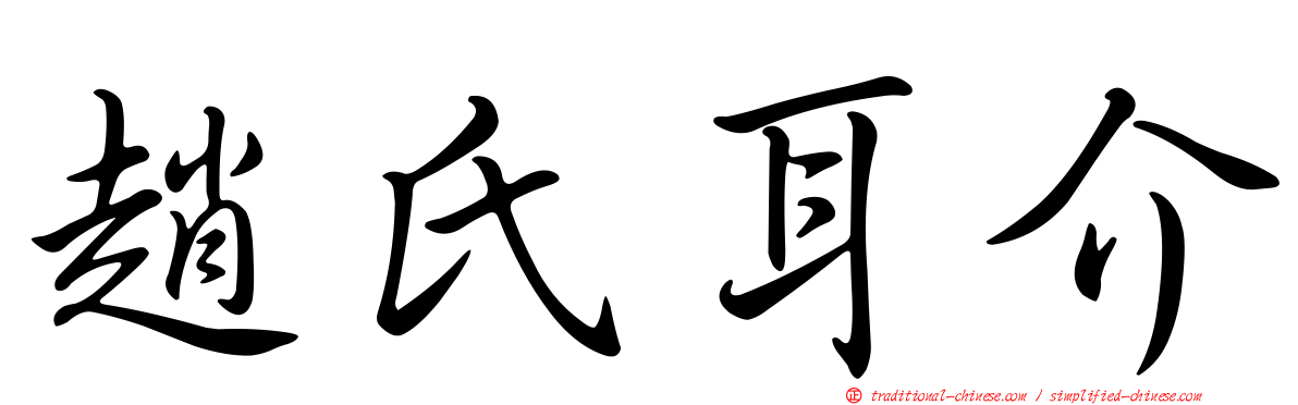 趙氏耳介