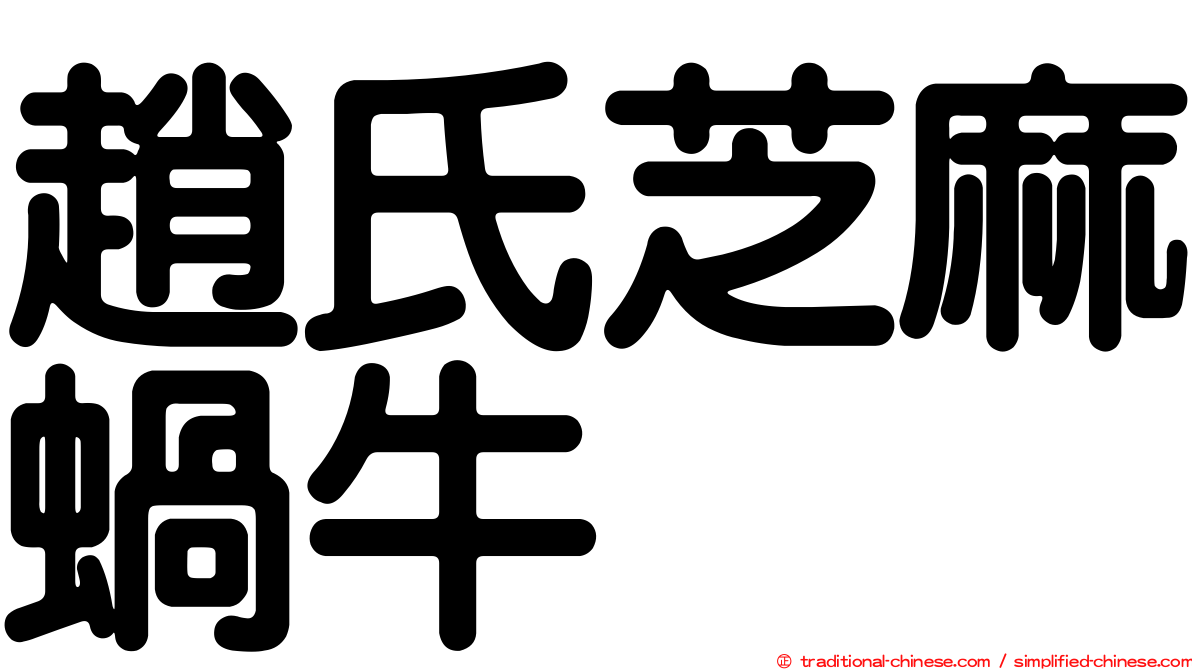 趙氏芝麻蝸牛