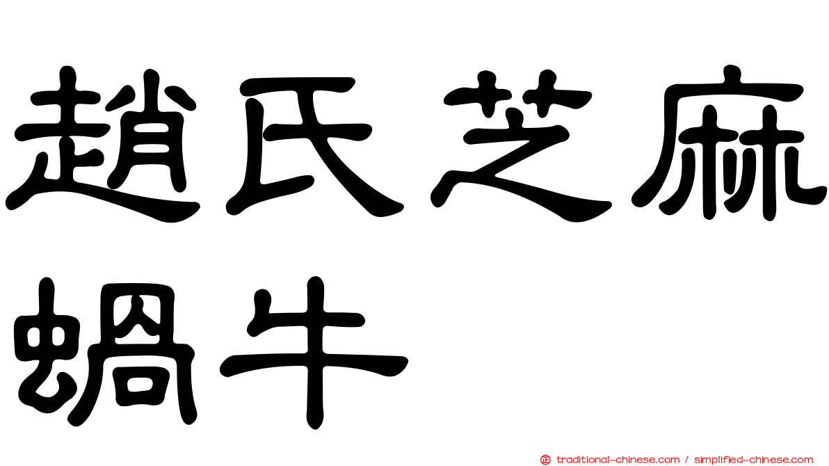 趙氏芝麻蝸牛