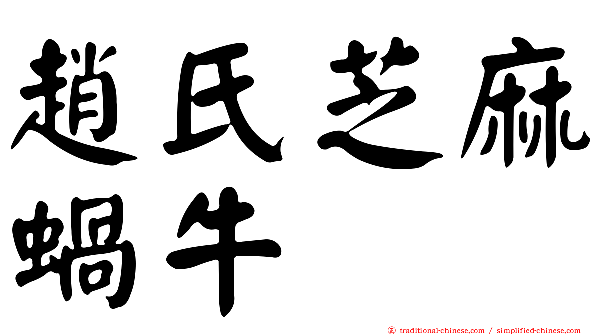 趙氏芝麻蝸牛