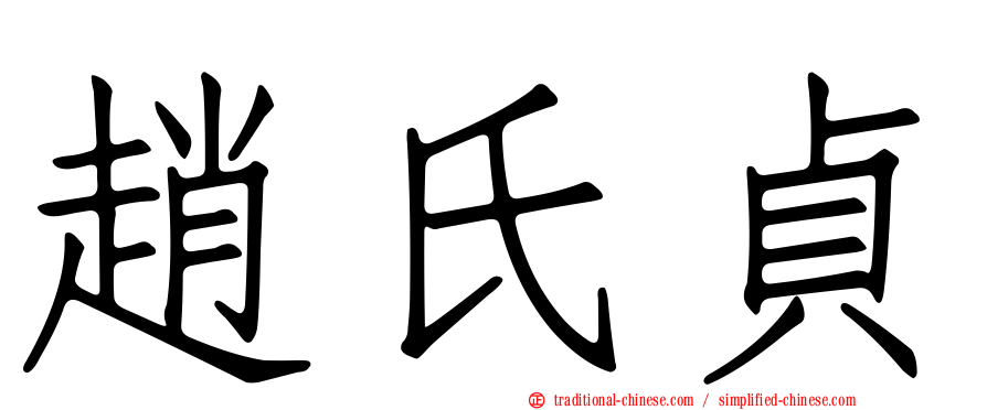 趙氏貞
