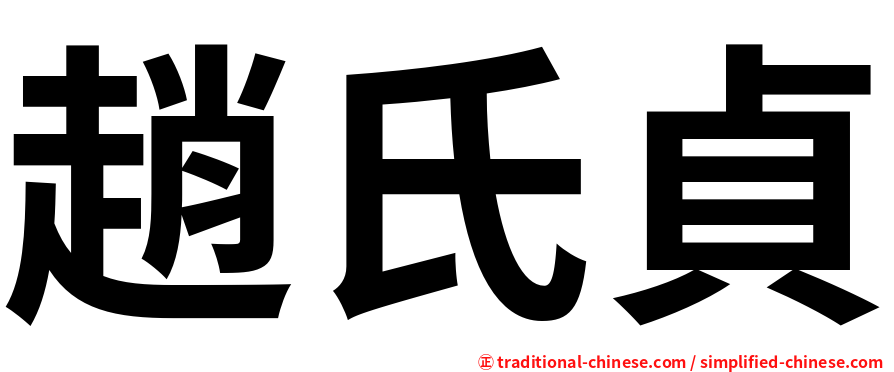 趙氏貞