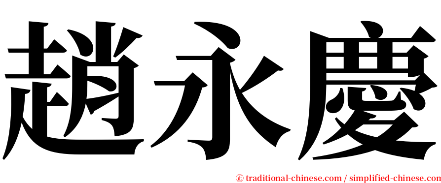 趙永慶 serif font