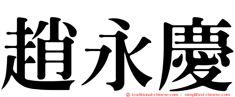 趙永慶