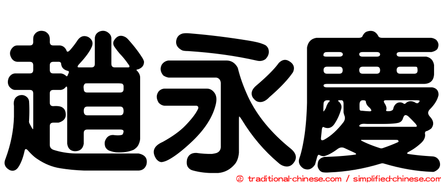 趙永慶