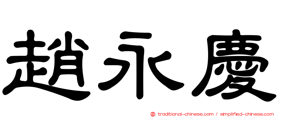 趙永慶