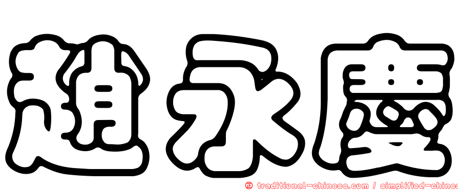 趙永慶