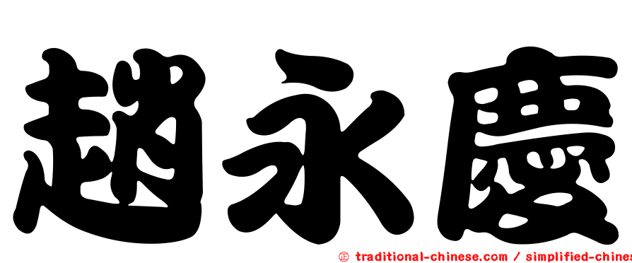 趙永慶