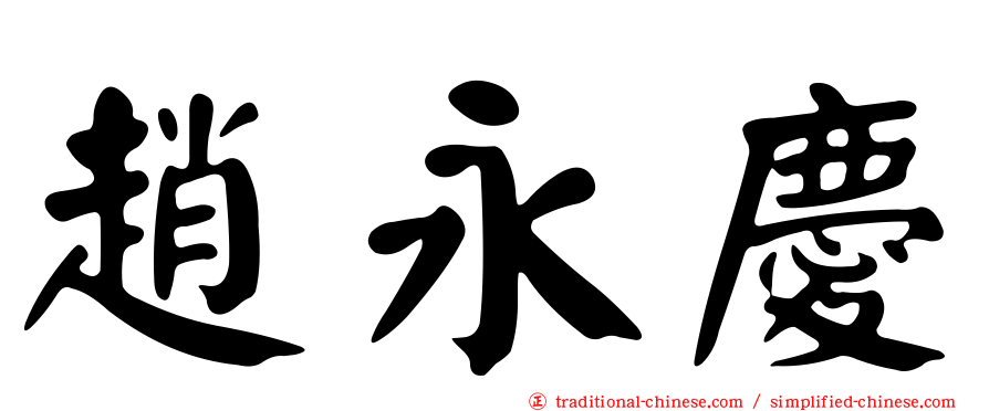 趙永慶