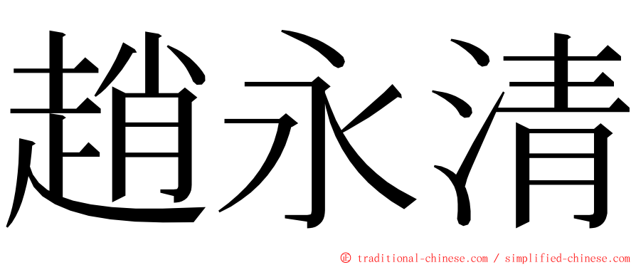 趙永清 ming font