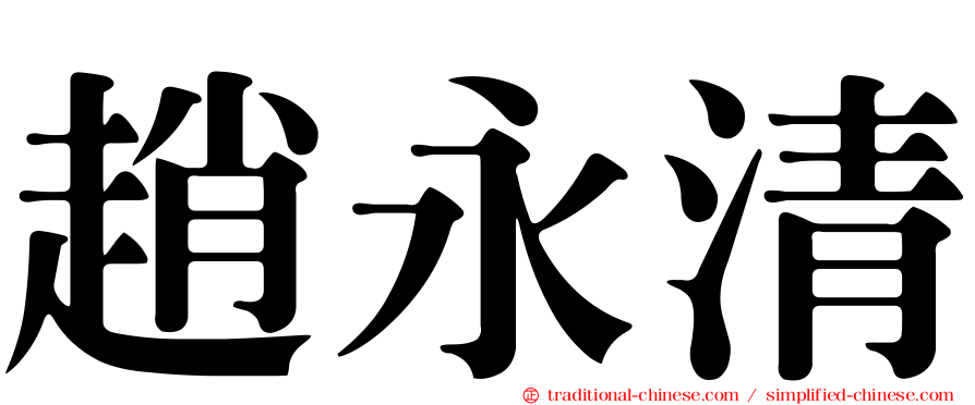 趙永清