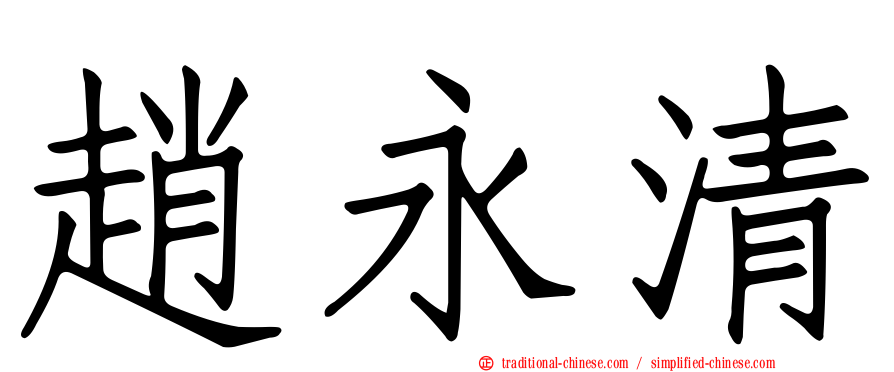 趙永清